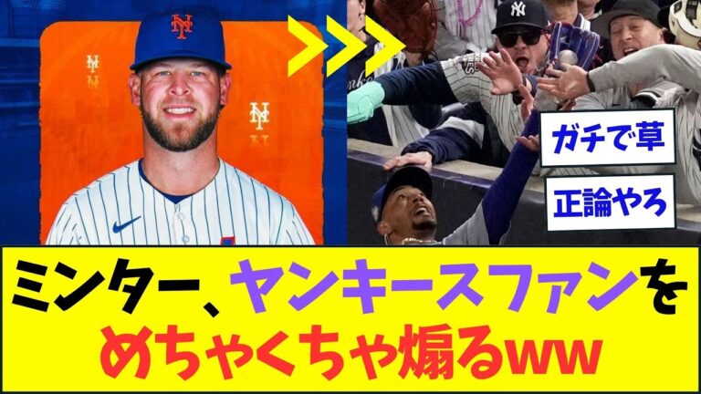 メッツに移籍したミンター、唐突にヤンキースファンを煽り始めてヤンキースファンブチギレww【なんJなんG反応】【2ch5ch】