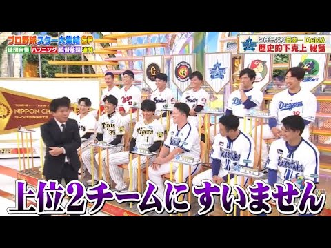 ジャンクSPORTS　プロ野球スターが大集結