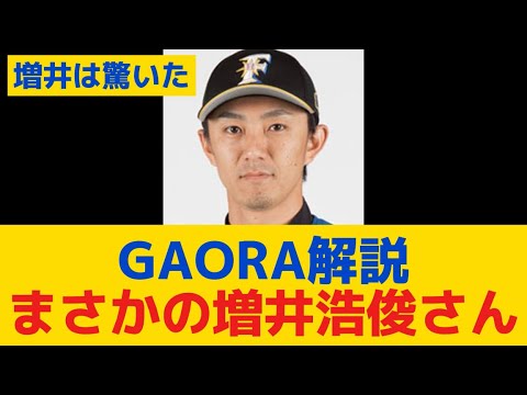 【速報】GAORA解説、まさかの増井浩俊さんｗｗｗｗｗｗｗｗ