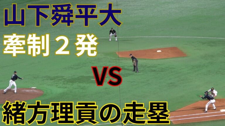 山下舜平大の牽制vs緒方理貢の走塁帰塁【福岡ソフトバンクホークスvsオリックスバファローズ】