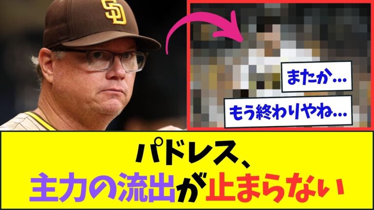 パドレス、またしても主力が流出してしまう模様...【なんJなんG反応】【2ch5ch】