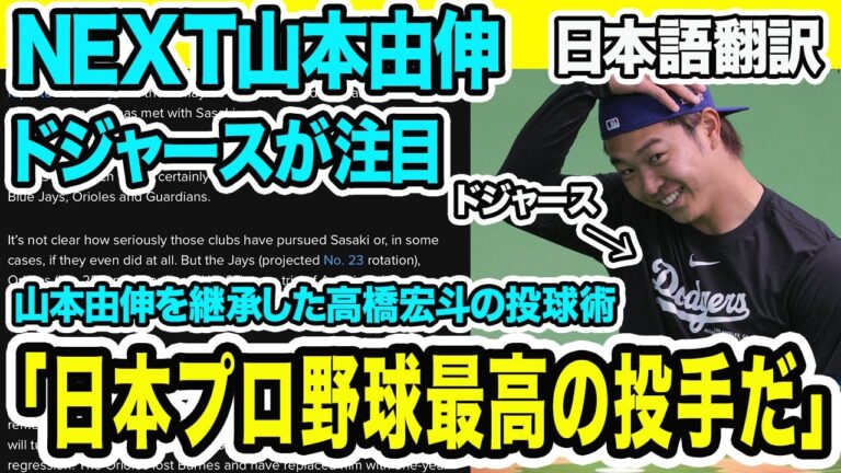 高橋宏斗は将来ドジャースへ！？山本由伸のスプリットを継承した投球術に球団が注目「NEXT山本由伸が日本プロ野球最高の投手だ」【海外の反応】