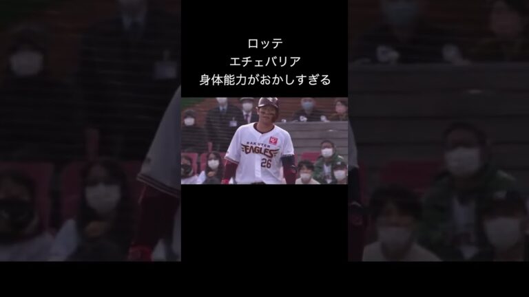 エチェバリアの身体能力がおかしすぎる #プロ野球