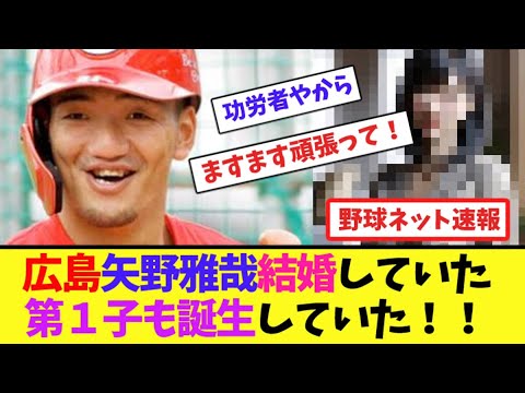 広島矢野雅哉結婚していた！第1子も誕生していた！！【ネット反応集】