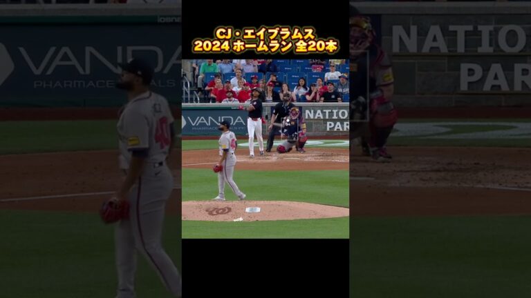【MLB ホームラン集】CJ・エイブラムス 全20本 2024 CJ Abrams ワシントン・ナショナルズ Washington Nationals #shorts