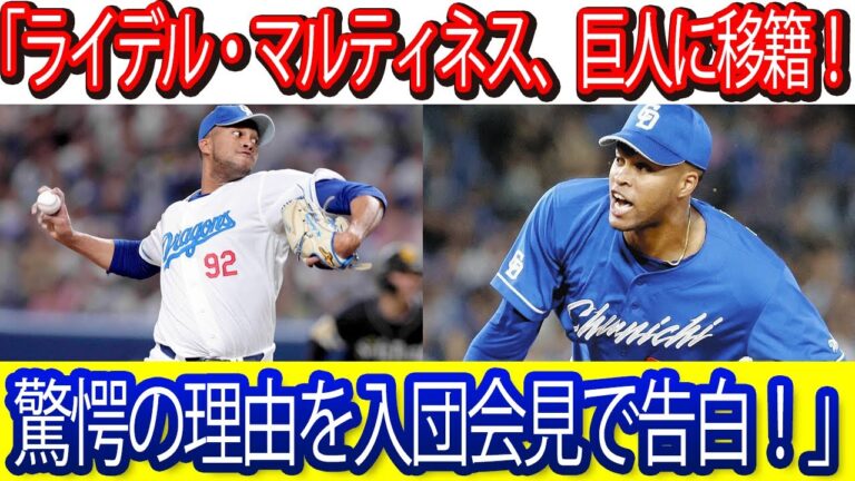 「ライデル・マルティネス、巨人に移籍！驚愕の理由を入団会見で告白！」 #ライデルマルティネス #巨人 #読売巨人