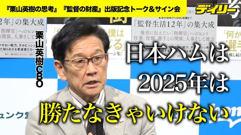 栗山CBO　日本ハムは2025年「勝たなきゃいけないシーズン」　達、福島、ルーキーの浅利、山城ら「フレッシュな血」に期待