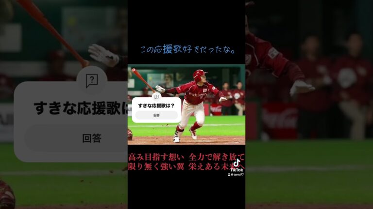 茂木栄五郎選手の2作目の応援歌、いい応援歌だよな〜