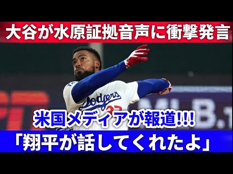 【衝撃発言】大谷翔平が水原一平の証拠音声に驚愕！ヘルナンデスの反応とドジャースファンの嘆きとは？⚾💥🎙️【海外の反応】