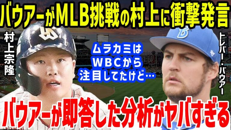 DeNA復帰のバウアー「現状の村上は…」と村上宗隆に発した一言に驚きを隠せない。【プロ野球/NPB/ヤクルト/セ・リーグ】