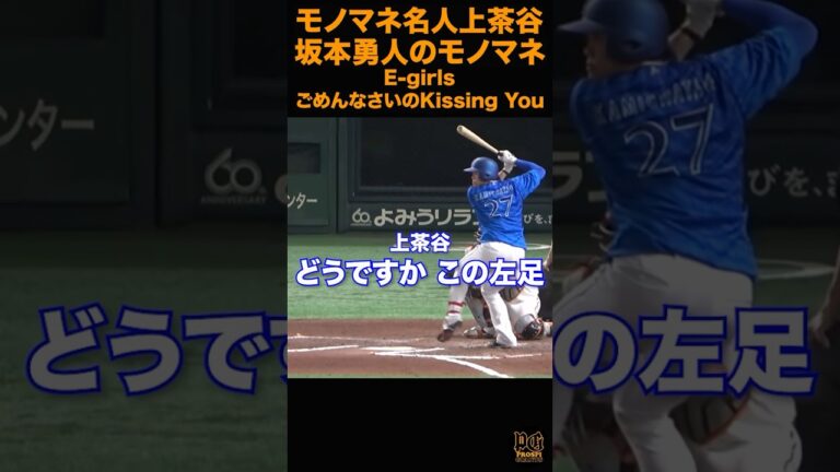 【ものまね名人 上茶谷大河】坂本勇人のものまねでごめんなさい…#shorts #プロ野球 #巨人 #横浜#上茶谷大河#坂本勇人#ごめんなさい