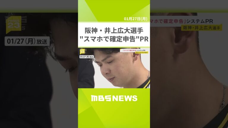 阪神・井上広大選手「打ってベースまで走るくらい簡単」　“スマホで確定申告”システムをＰＲ（2025年1月27日） #shorts #阪神タイガース #井上広大