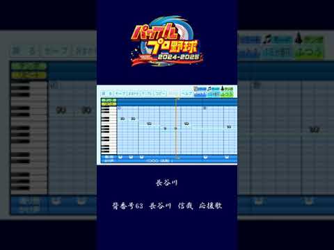 (パワプロ2024)埼玉西武ライオンズ　長谷川信哉　応援歌