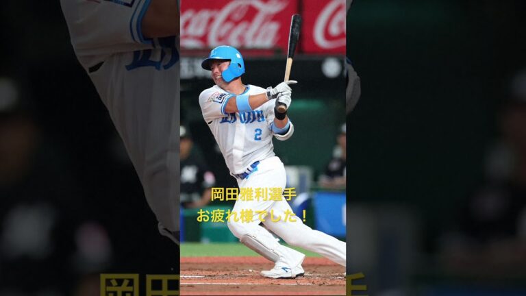 岡田雅利選手ありがとう😭