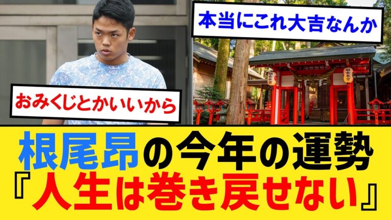 中日・根尾昂（24）「神社でおみくじ引いたら大吉で『人生は巻き戻せない』と書いてあった」【なんJ２ch５chプロ野球反応集】