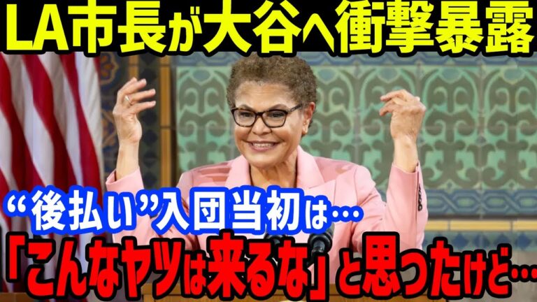LA市長「移籍時は、大嫌い…」と“後払い契約”の大谷の“あり得ない効果”に仰天発言し全米が衝撃【海外の反応/MLB/メジャー/ドジャース】