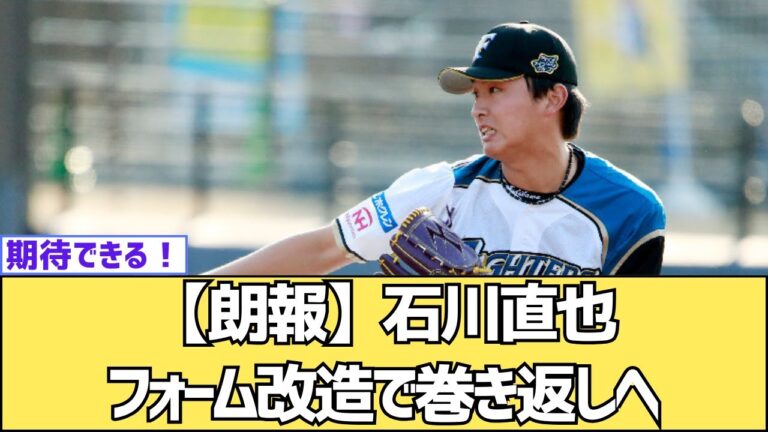 【朗報】石川直也、フォーム改造で巻き返しへ【北海道日本ハムファイターズ】【プロ野球反応集】【5chスレ】【2chスレ】