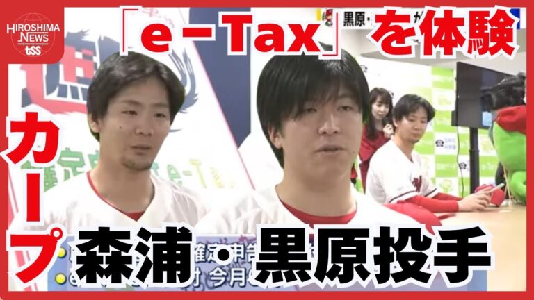 カープ森浦投手と黒原投手「ｅ－Ｔａｘ」で確定申告　「便利 どこでもできる！」