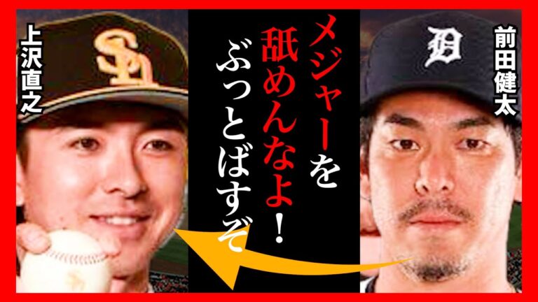 上沢直之「メジャーでは実力が…」発言にタイガース・前田健太が激怒のコメントに驚きを隠せない…日ハム施設を使いソフトバンク入団の恩知らず行為が衝撃【プロ野球/NPB】