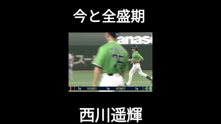 西川遥輝　今と全盛期#西川遥輝　