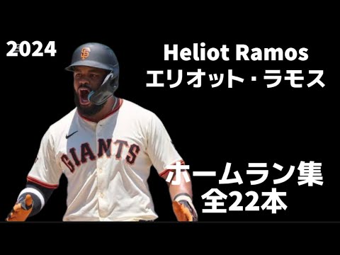 【MLB ホームラン集】エリオット・ラモス 全22本 2024 Heliot Ramos サンフランシスコ・ジャイアンツ San Francisco Giants