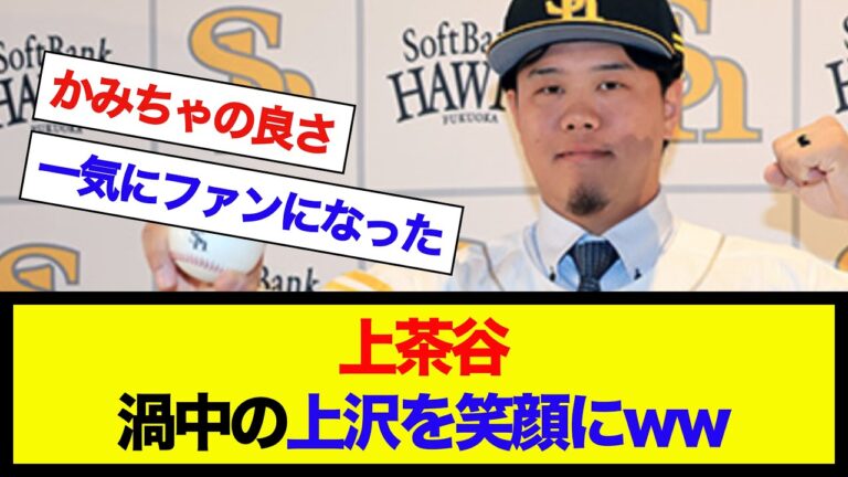 ソフトバンク移籍上茶谷、渦中の上沢でさえも持ち前の明るさで笑顔にしてしまうwww