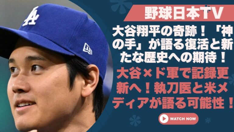 [ LIVE ] [ 野球日本TV ] 【完全復活】大谷翔平が奇跡の復活！「神の手」が語る未来とド軍のWS連覇への道筋とは!?