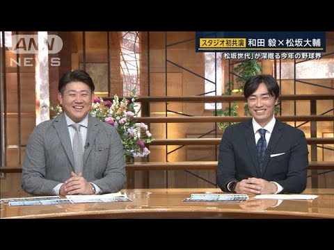 MLB日本人選手は？今期の“イチオシ選手”は？“同学年”和田毅＆松坂大輔に聞く【報道ステーション】(2025年1月30日)