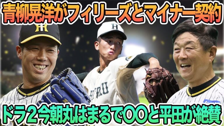 【青柳晃洋がフィリーズとマイナー契約】ドラ2今朝丸はまるで藤浪と平田が絶賛３年目の20歳門別がムキムキ化！　　阪神タイガース　阪神　藤川監督　藤川球児　青柳晃洋　マイナー契約　フィリーズ　今朝丸