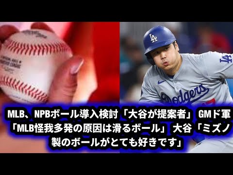 【衝撃】MLBがNPBボール導入を検討！「大谷が提案者」フリードマンが明かす怪我多発の原因とは？⚾🔥😱【MLBニュース】
