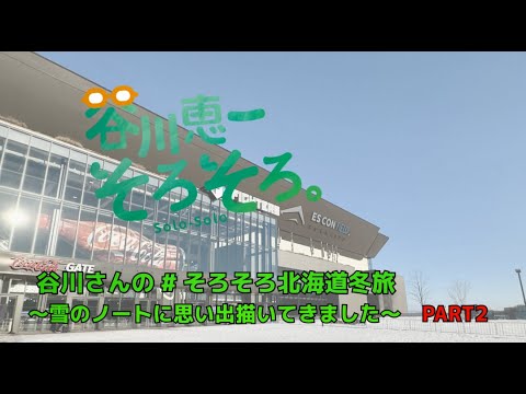 【1月25日OA】新千歳空港でグルメを満喫！温泉で野球観戦？クラフトビール醸造所も楽しめるスタジアム　#そろそろ北海道冬旅 Part2