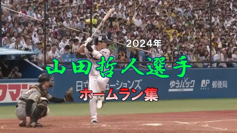 【ホームラン集】2024年山田哲人選手のホームラン 全14本+αまとめてみた【山田哲人】