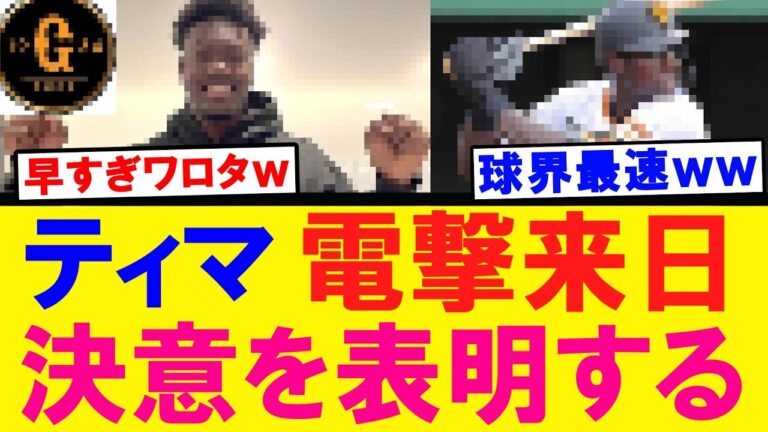 【神すぎる】ティマ新年早々に電撃来日するｗｗｗ