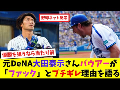元DeNA大田泰示さん、バウアーが「ファック」とブチギレた理由を語る【ネット反応集】