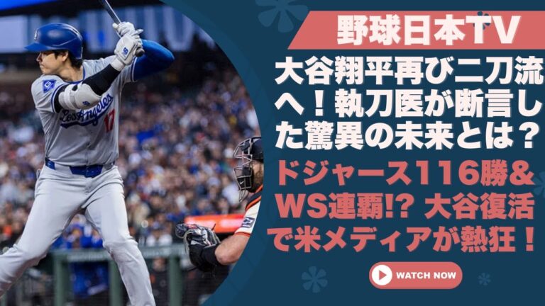 【衝撃】執刀医が断言！大谷翔平が再び二刀流で歴史を塗り替える!? ドジャース116勝の期待も！