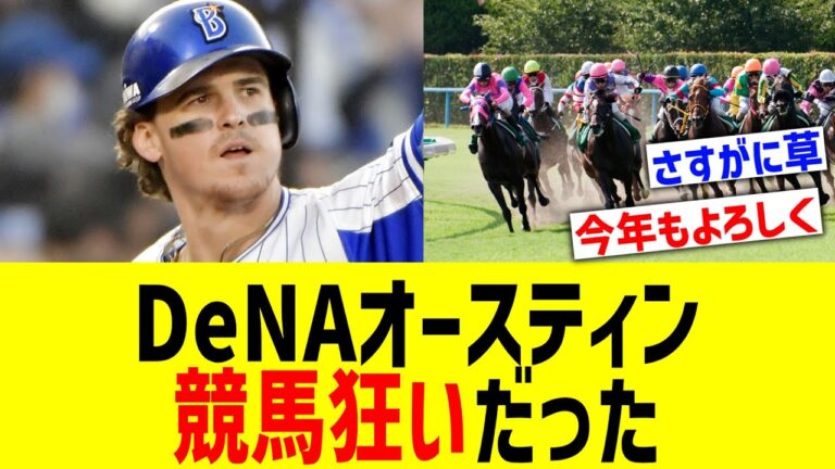 DeNAオースティン、競馬狂いだった