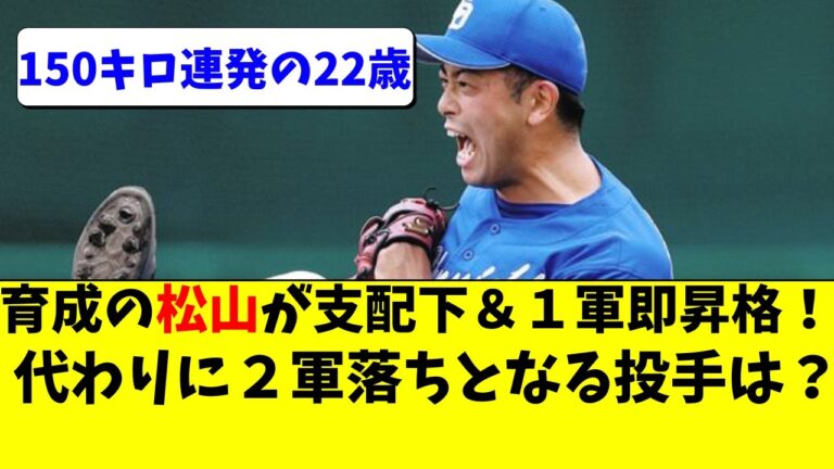 中日 松山晋也が支配下登録＆１軍昇格！２軍降格となるのは誰？【中日ドラゴンズ/立浪監督】