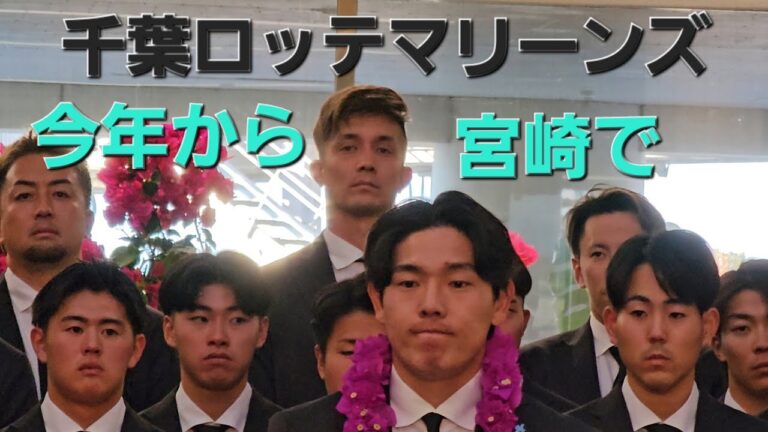 千葉ロッテマリーンズ春季キャンプ歓迎セレモニー(2025-0130) #国吉佑樹 #安田尚憲