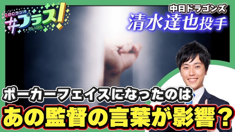 【光山雄一朗のマンデードラゴンズ】清水達也投手、ポーカーフェイスの謎