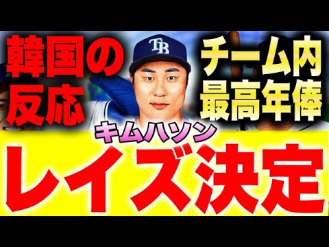 『レイズ 確定！！』キムハソン　韓国の反応
