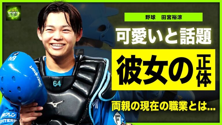 【野球】田宮裕涼の彼女の正体がやばい！！北海道日本ハムファイターズで活躍する捕手が可愛いと話題の理由...野球一家と言われる家族の正体・父親との関係に驚きを隠せない！