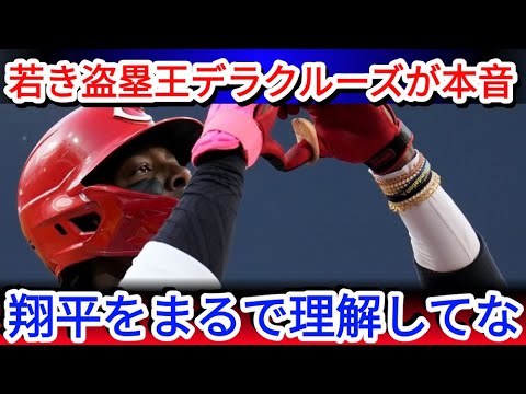 「大谷は別次元の存在」デラクルーズが明かした“本当の気持ち”とは！？【MLB海外の反応 Grand Slam News