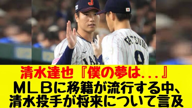 【中日ドラゴンズ】ＭＬＢ移籍が流行する中、清水達也投手が自身の意外な夢について言及