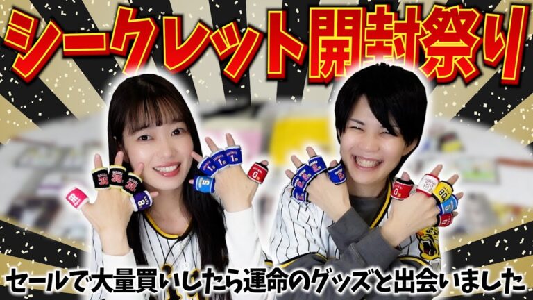【阪神タイガース】セールで念願のシークレットグッズ大量買いしたら運命の一品と出会った