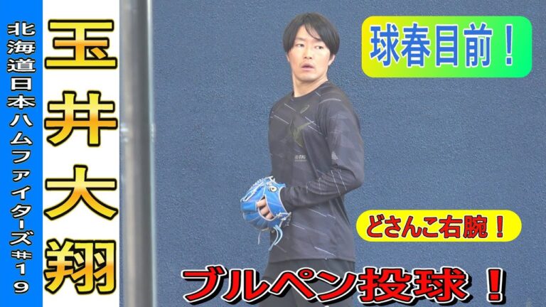 【2025 春季キャンプ目前】どさんこ右腕・玉井 大翔！復活のシーズンへ準備万端！・・・ブルペン投球！in 名護【北海道日ハムファイターズ】