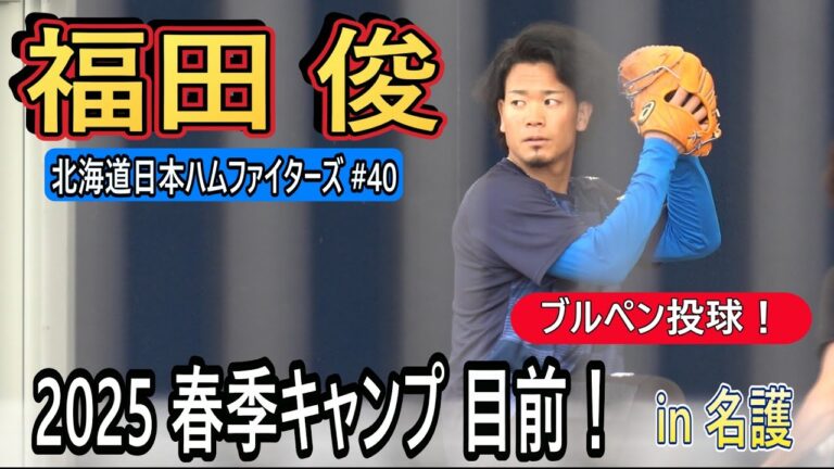 【2025 春季キャンプ目前】福田 俊！・・・ブルペン投球！　in 名護【北海道日ハムファイターズ】