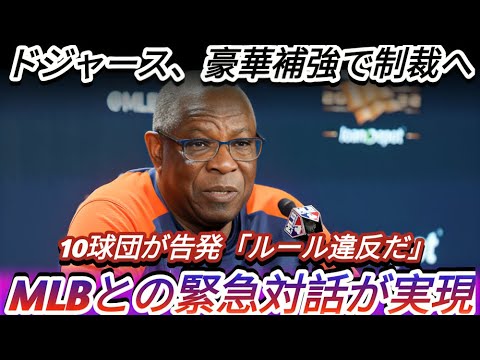 3️⃣ 【MLB騒然】🔥「これは違反だ！」10球団がドジャースを告発⚖️ MLBが緊急協議へ【最新情報】  Samrual Swing