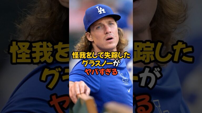 怪我をしてチームから失踪してしまったグラスノーがヤバすぎる...