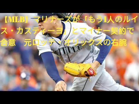 【MLB】マリナーズが「もう1人のルイス・カスティーヨ」とマイナー契約締結！元ロッテ・オリックスの右腕加入