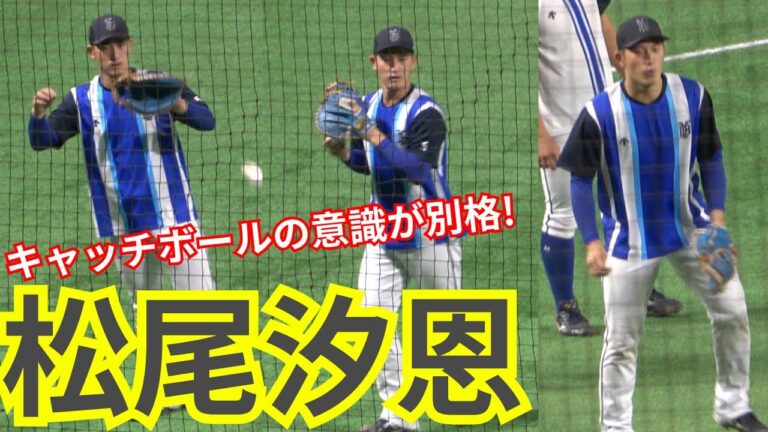 松尾汐恩(大阪桐蔭)キャッチボール&内野守備ノック練習！プロ野球横浜DeNAベイスターズ